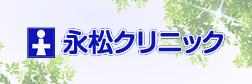 永松クリニック
