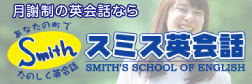 スミス英会話